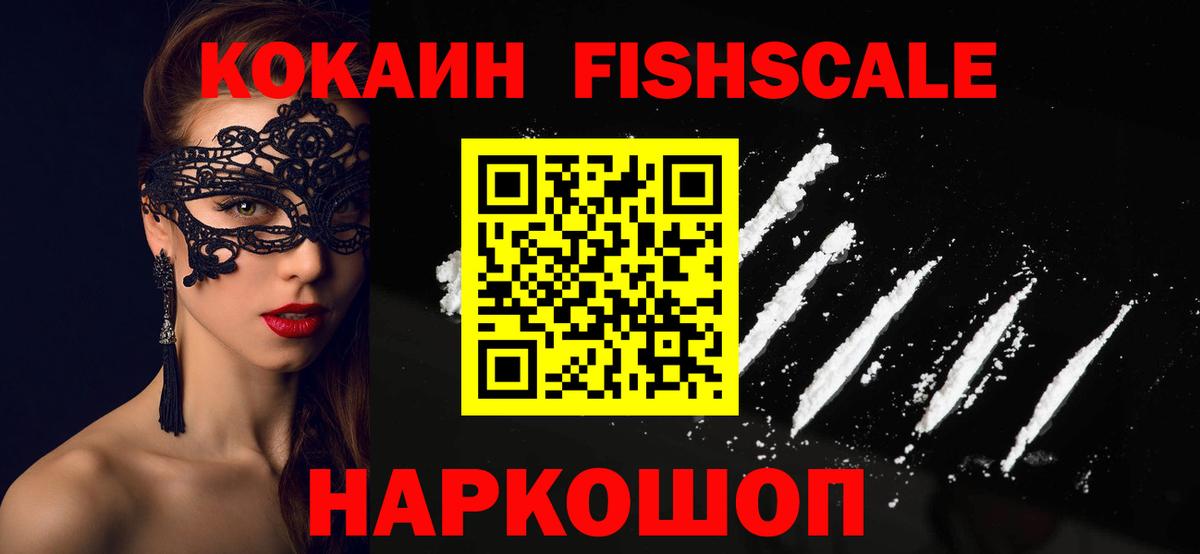 COCAIN Fish Scale  КОКАИН 97%  где купить наркотик  Зеленокумск  Вход с VPN  КОКАИН 